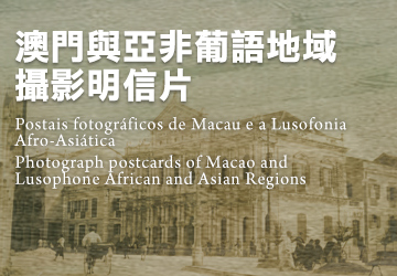Postais fotográficos de Macau e a Lusofonia Afro-Asiática   